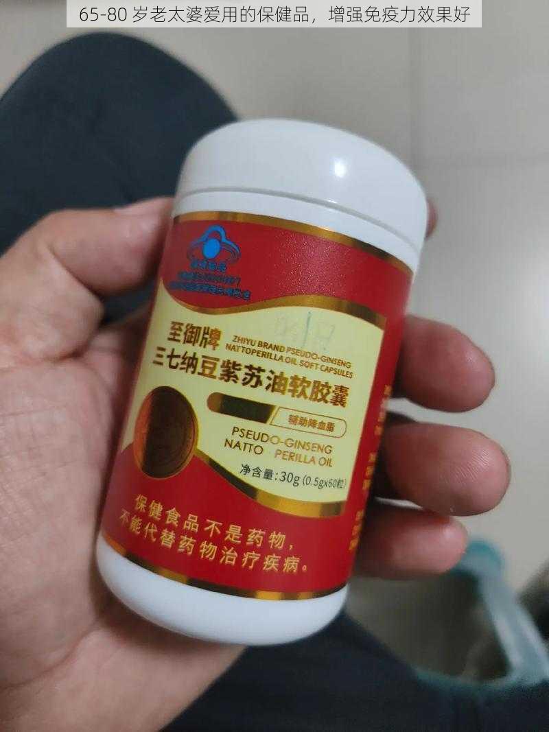 65-80 岁老太婆爱用的保健品，增强免疫力效果好