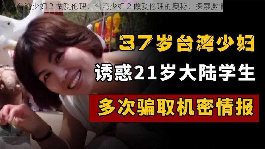 台湾少妇 2 做爰伦理：台湾少妇 2 做爰伦理的奥秘：探索激情的秘密