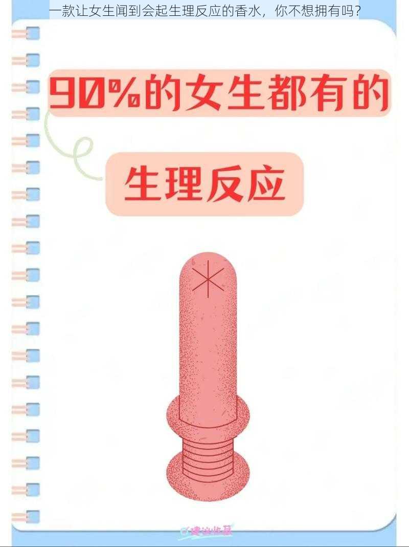 一款让女生闻到会起生理反应的香水，你不想拥有吗？