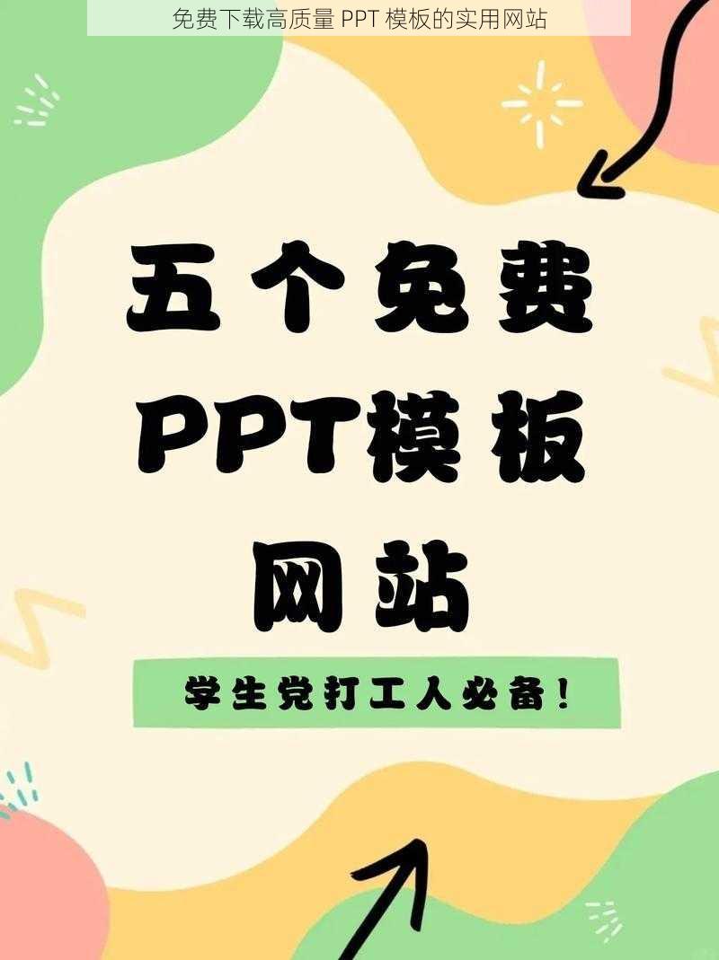 免费下载高质量 PPT 模板的实用网站