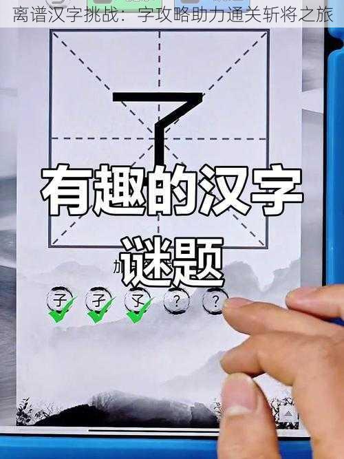 离谱汉字挑战：字攻略助力通关斩将之旅