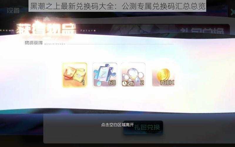 黑潮之上最新兑换码大全：公测专属兑换码汇总总览