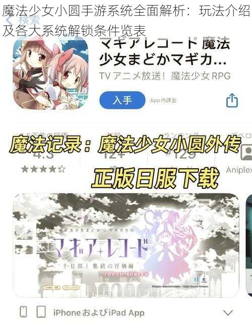 魔法少女小圆手游系统全面解析：玩法介绍及各大系统解锁条件览表