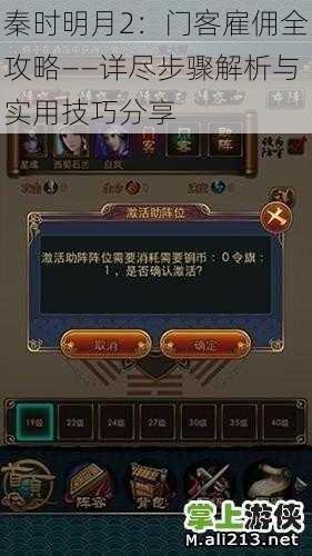 秦时明月2：门客雇佣全攻略——详尽步骤解析与实用技巧分享