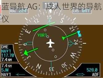 蓝导航 AG：成人世界的导航仪