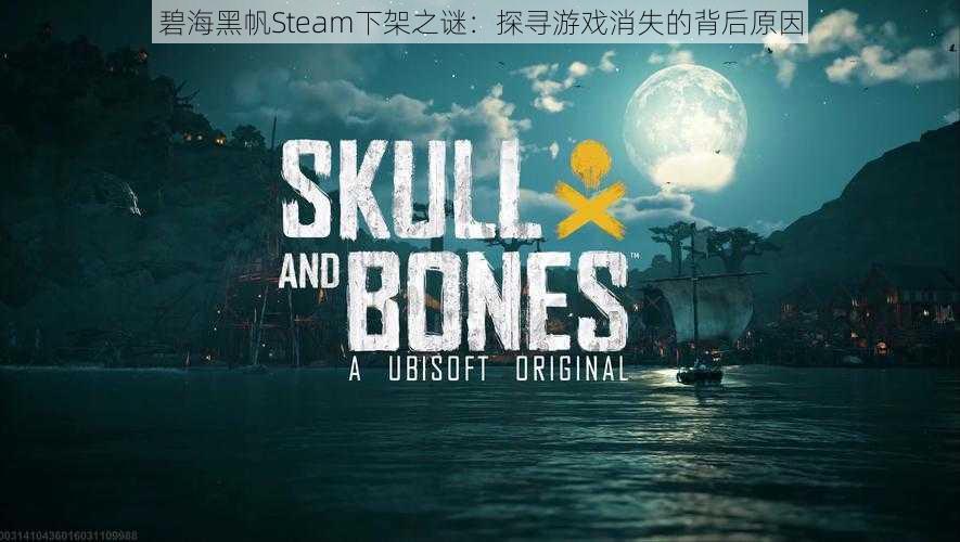 碧海黑帆Steam下架之谜：探寻游戏消失的背后原因