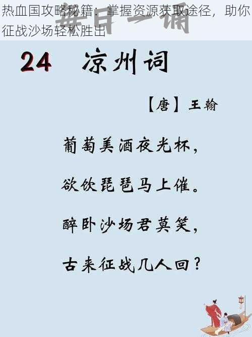 热血国攻略秘籍：掌握资源获取途径，助你征战沙场轻松胜出