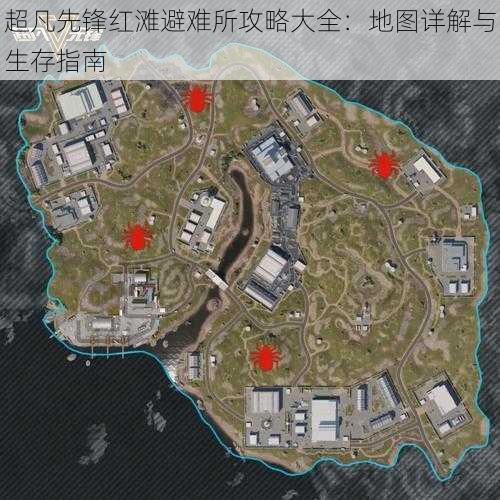 超凡先锋红滩避难所攻略大全：地图详解与生存指南