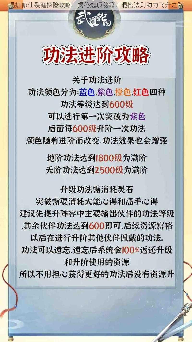 混搭修仙裂缝探险攻略：揭秘选项秘籍，混搭法则助力飞升之路