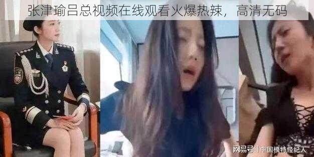 张津瑜吕总视频在线观看火爆热辣，高清无码