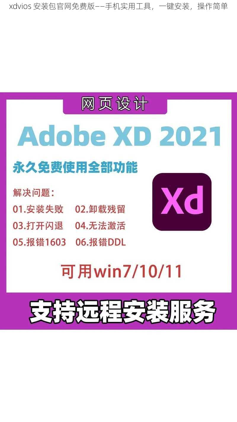 xdvios 安装包官网免费版——手机实用工具，一键安装，操作简单