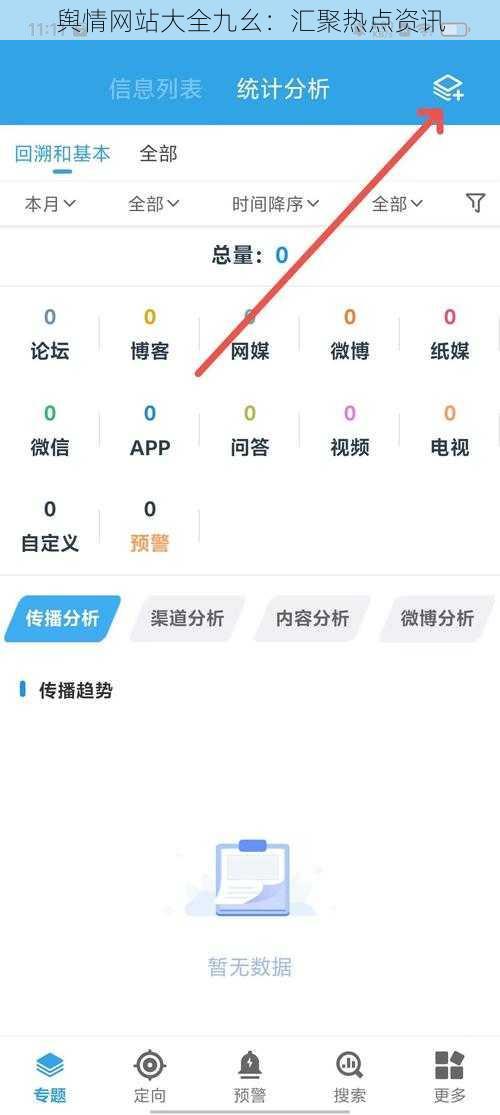 舆情网站大全九幺：汇聚热点资讯