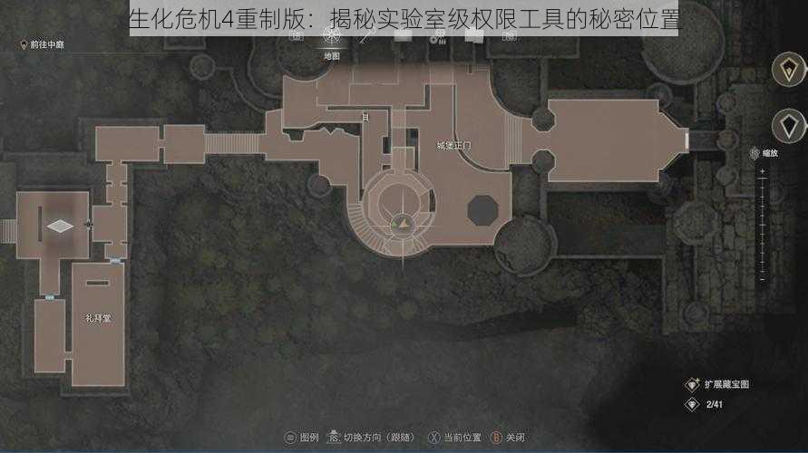 生化危机4重制版：揭秘实验室级权限工具的秘密位置