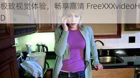 极致视觉体验，畅享高清 FreeXXXvideoHD