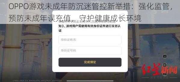 OPPO游戏未成年防沉迷管控新举措：强化监管，预防未成年误充值，守护健康成长环境