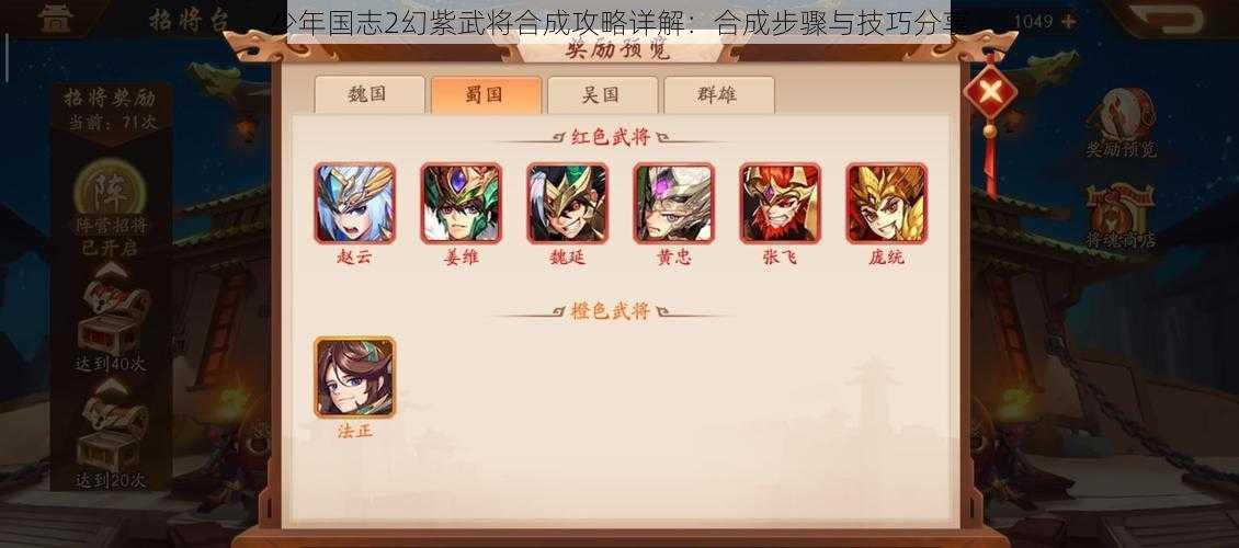 少年国志2幻紫武将合成攻略详解：合成步骤与技巧分享