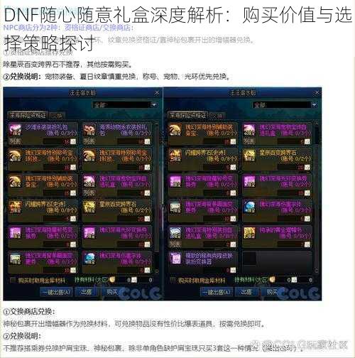 DNF随心随意礼盒深度解析：购买价值与选择策略探讨