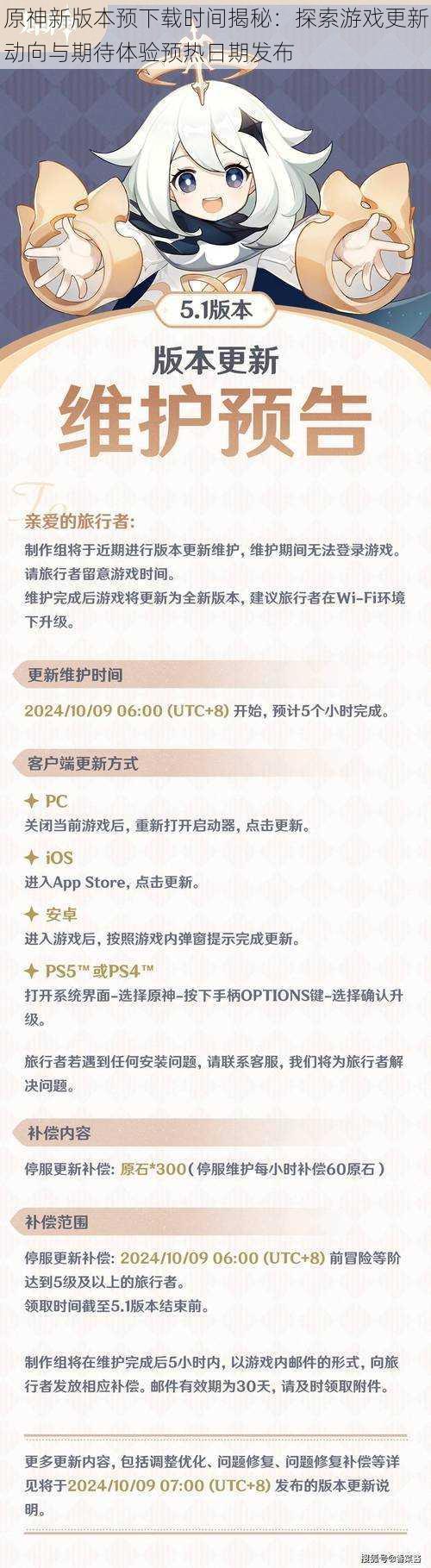 原神新版本预下载时间揭秘：探索游戏更新动向与期待体验预热日期发布