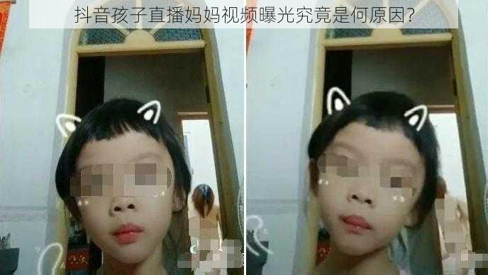 抖音孩子直播妈妈视频曝光究竟是何原因？