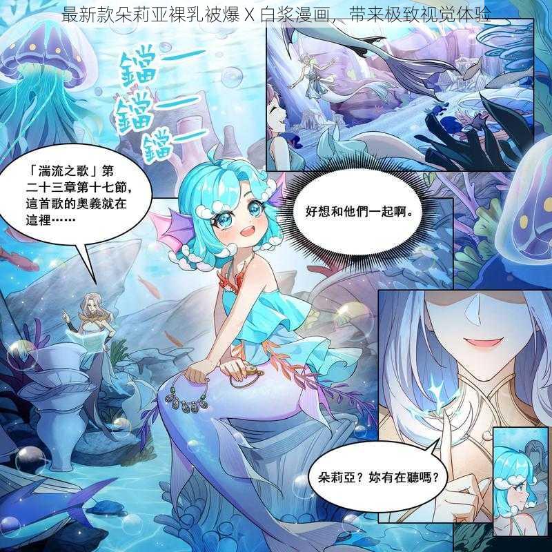 最新款朵莉亚裸乳被爆 X 白浆漫画，带来极致视觉体验