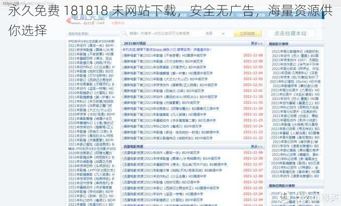 永久免费 181818 未网站下载，安全无广告，海量资源供你选择