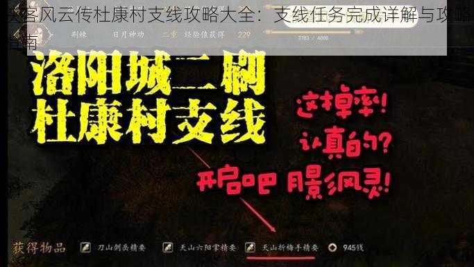 侠客风云传杜康村支线攻略大全：支线任务完成详解与攻略指南