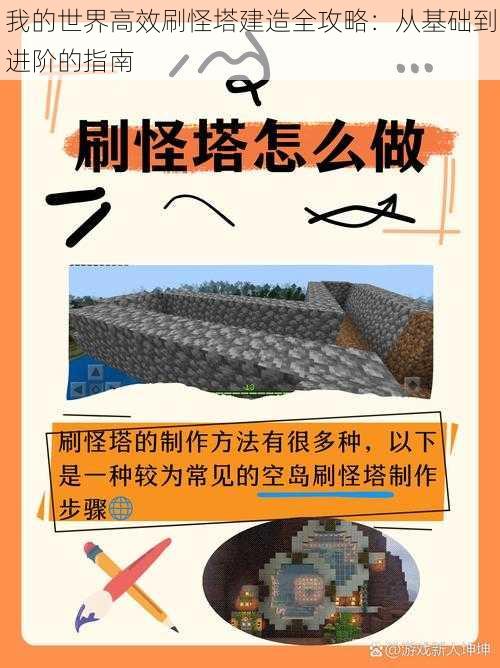 我的世界高效刷怪塔建造全攻略：从基础到进阶的指南