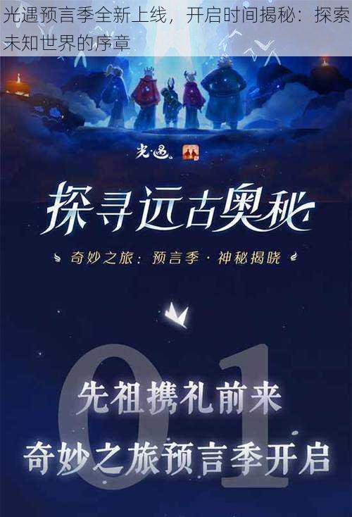 光遇预言季全新上线，开启时间揭秘：探索未知世界的序章