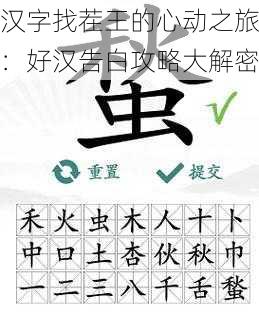 汉字找茬王的心动之旅：好汉告白攻略大解密