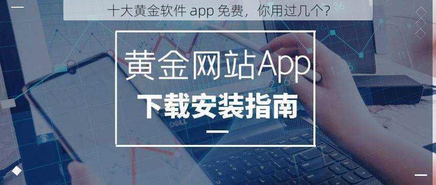 十大黄金软件 app 免费，你用过几个？