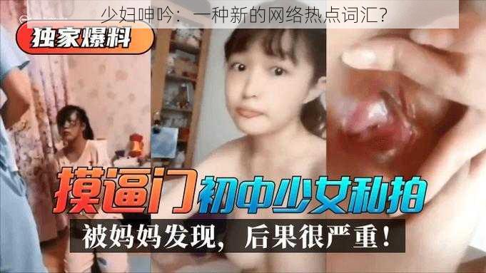 少妇呻吟：一种新的网络热点词汇？