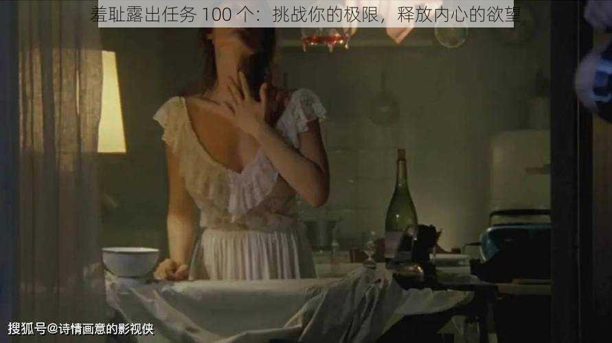 羞耻露出任务 100 个：挑战你的极限，释放内心的欲望