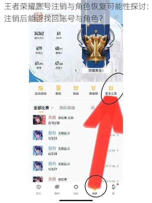 王者荣耀账号注销与角色恢复可能性探讨：注销后能否找回账号与角色？
