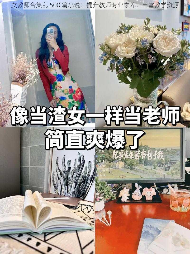 女教师合集乱 500 篇小说：提升教师专业素养，丰富教学资源