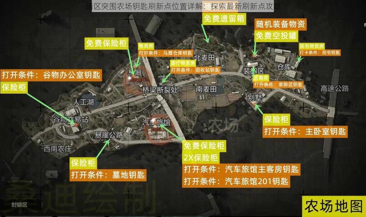 暗区突围农场钥匙刷新点位置详解：探索最新刷新点攻略