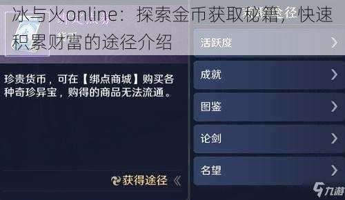 冰与火online：探索金币获取秘籍，快速积累财富的途径介绍