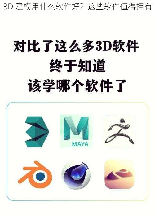 3D 建模用什么软件好？这些软件值得拥有