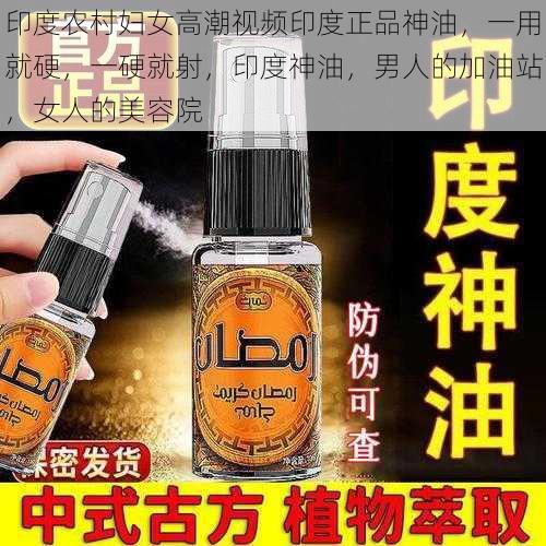 印度农村妇女高潮视频印度正品神油，一用就硬，一硬就射，印度神油，男人的加油站，女人的美容院