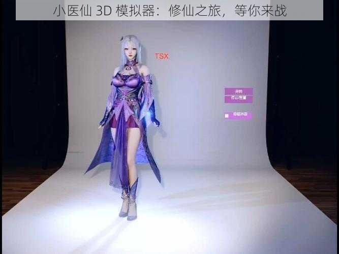 小医仙 3D 模拟器：修仙之旅，等你来战