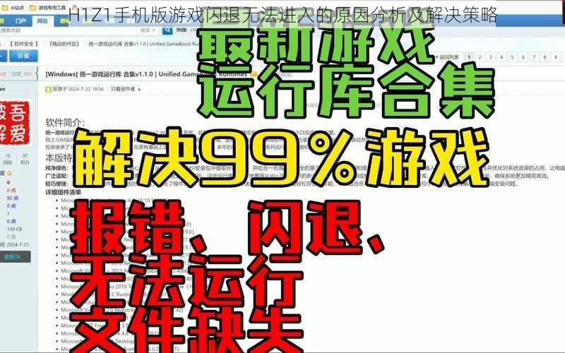 H1Z1手机版游戏闪退无法进入的原因分析及解决策略