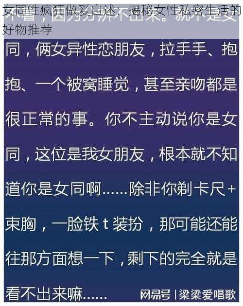 女同性疯狂做爰自述：揭秘女性私密生活的好物推荐