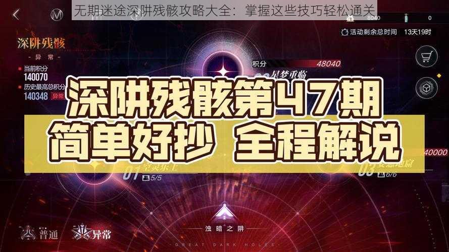 无期迷途深阱残骸攻略大全：掌握这些技巧轻松通关