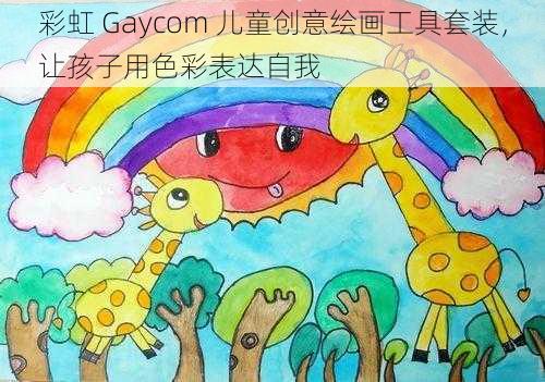 彩虹 Gaycom 儿童创意绘画工具套装，让孩子用色彩表达自我