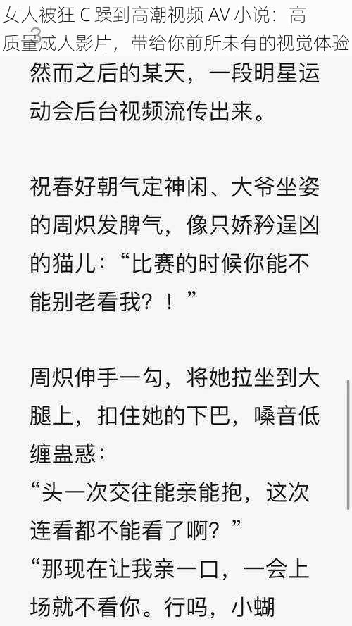 女人被狂 C 躁到高潮视频 AV 小说：高质量成人影片，带给你前所未有的视觉体验