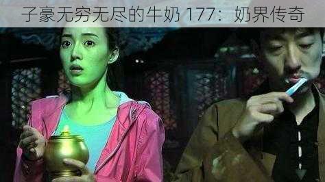 子豪无穷无尽的牛奶 177：奶界传奇