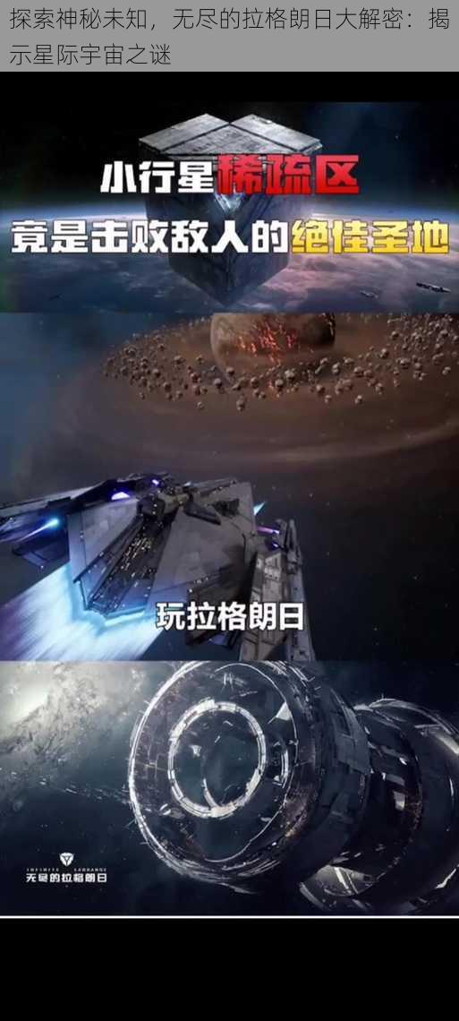 探索神秘未知，无尽的拉格朗日大解密：揭示星际宇宙之谜