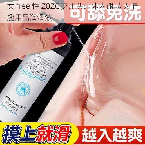 女 free 性 Z0ZC 交用头进体内谢 成人情趣用品润滑液