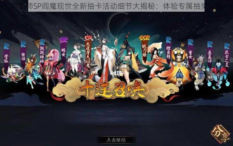 阴阳师SP阎魔现世全新抽卡活动细节大揭秘：体验专属抽奖乐趣