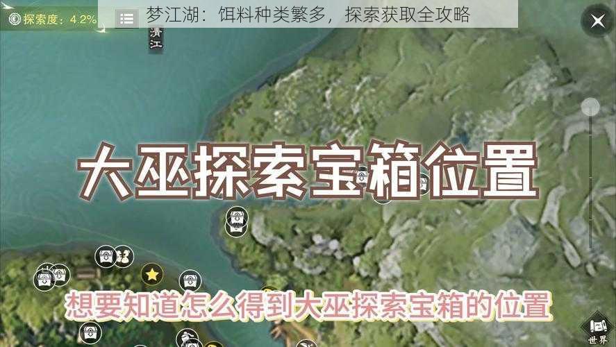 梦江湖：饵料种类繁多，探索获取全攻略