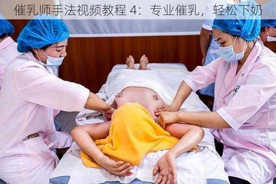 催乳师手法视频教程 4：专业催乳，轻松下奶